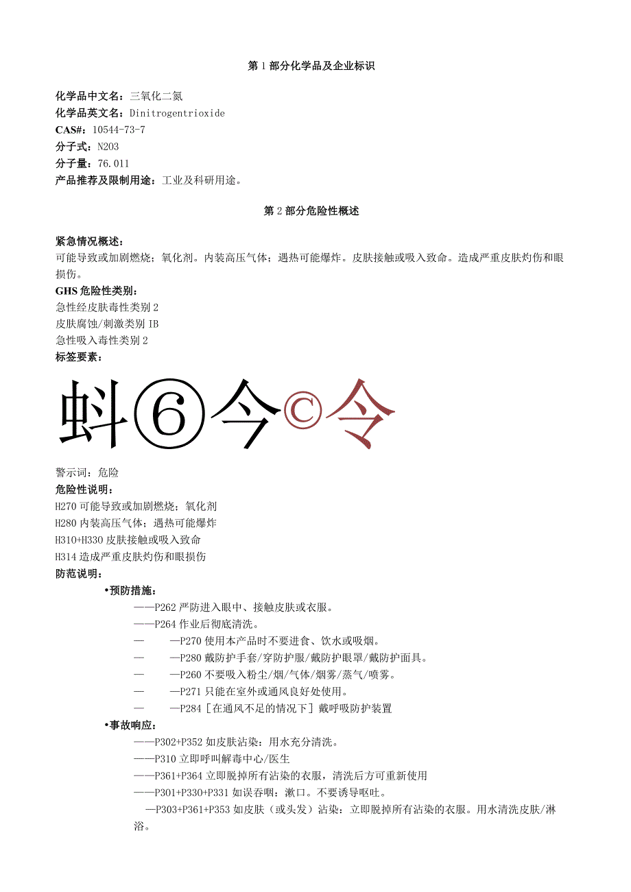 三氧化二氮安全技术说明书MSDS.docx_第1页