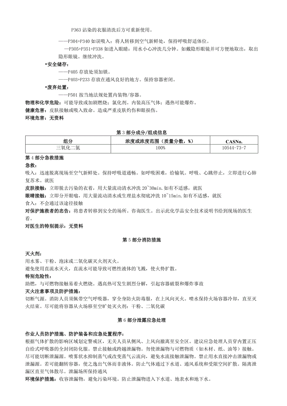 三氧化二氮安全技术说明书MSDS.docx_第2页