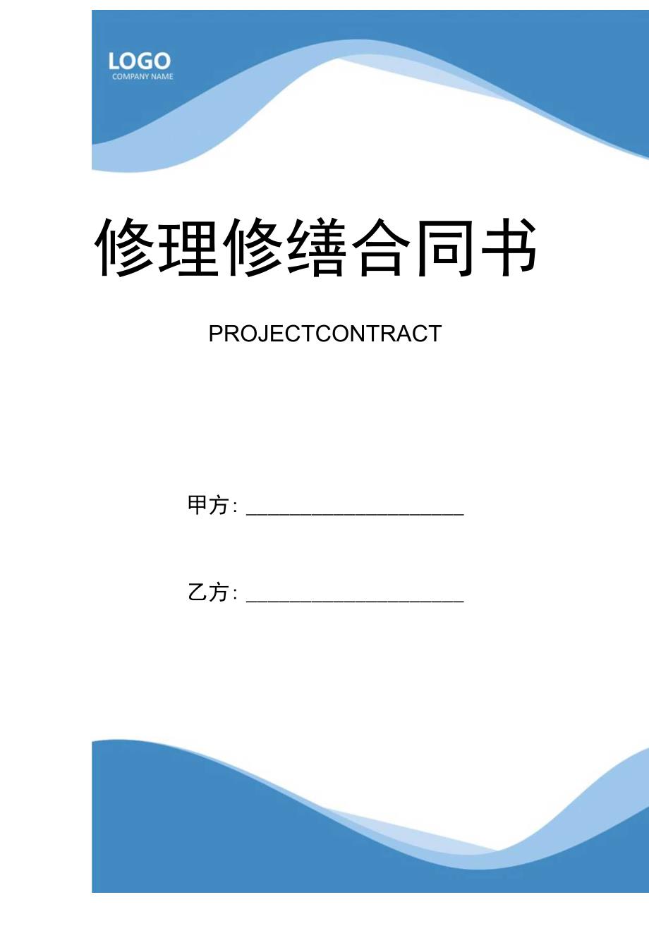 修理修缮合同书.docx_第1页