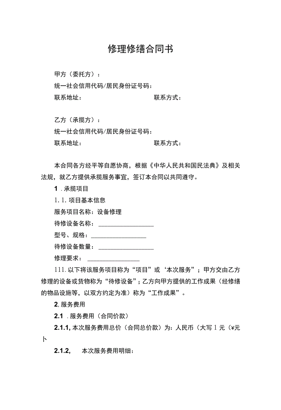 修理修缮合同书.docx_第2页