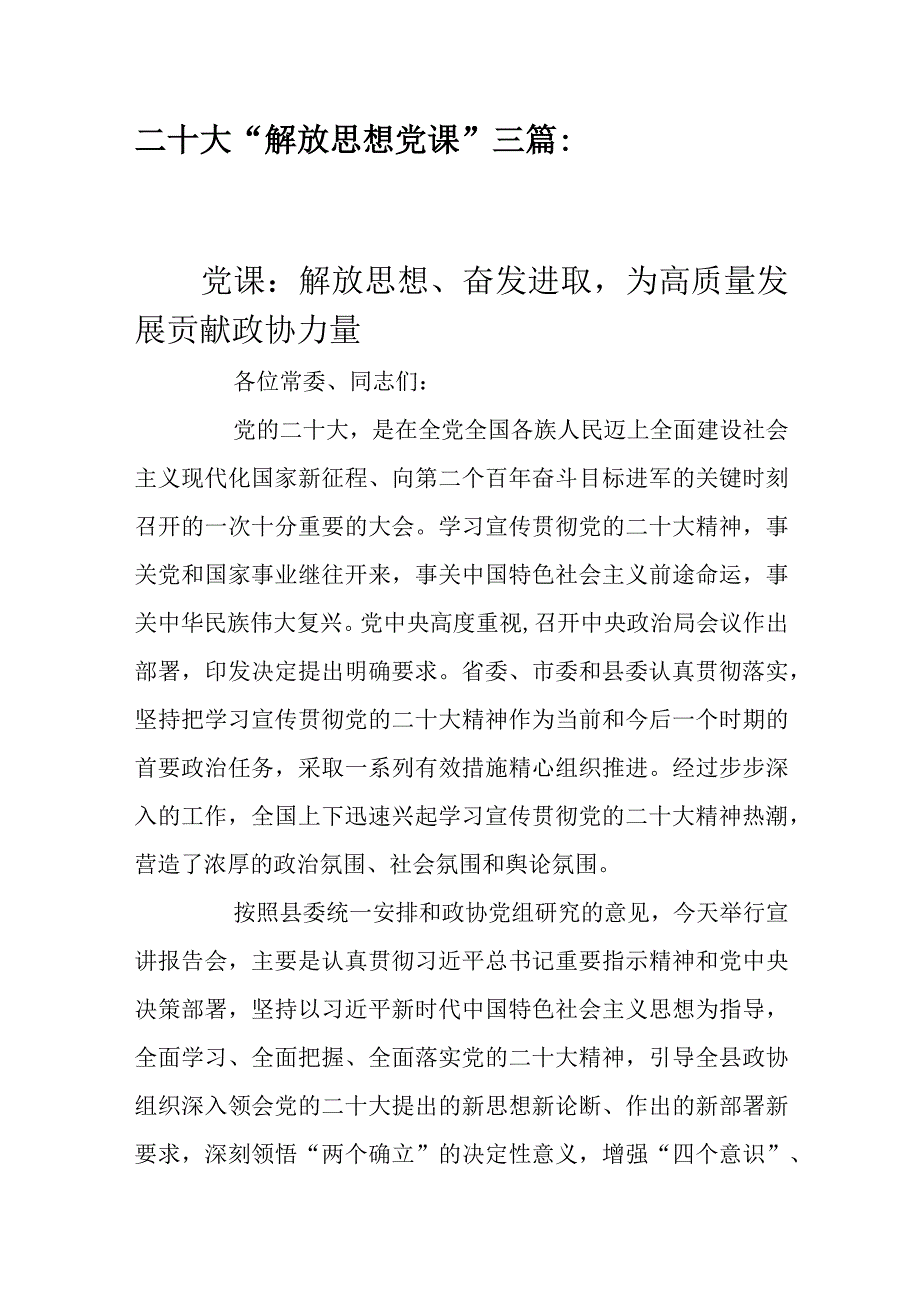 党课：解放思想奋发进取为高质量发展贡献政协力量解放思想党课三篇.docx_第1页