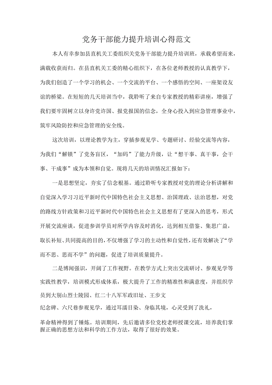 党务干部能力提升培训心得范文.docx_第1页