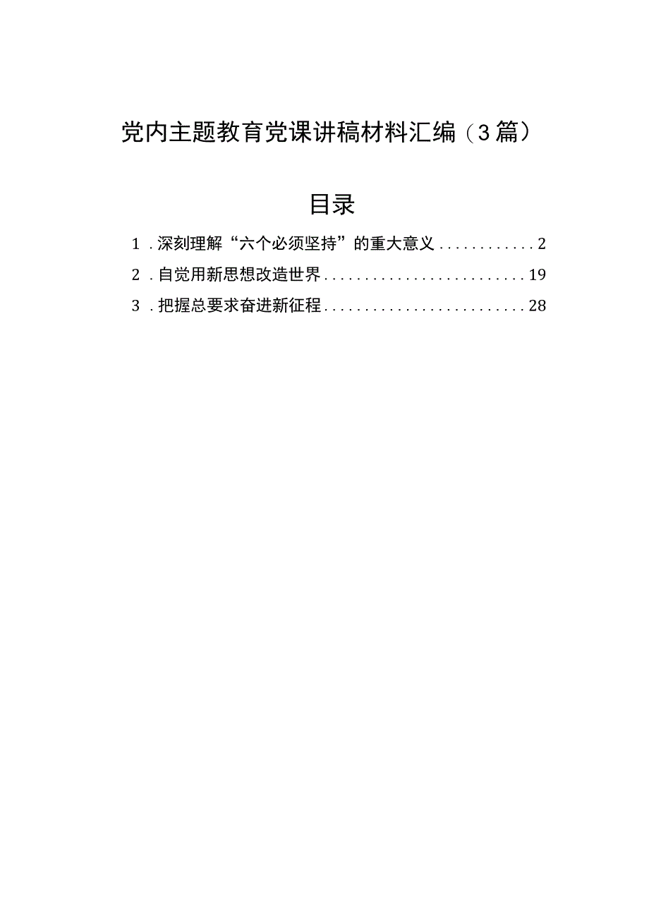 党内主题教育党课讲稿材料汇编3篇.docx_第1页