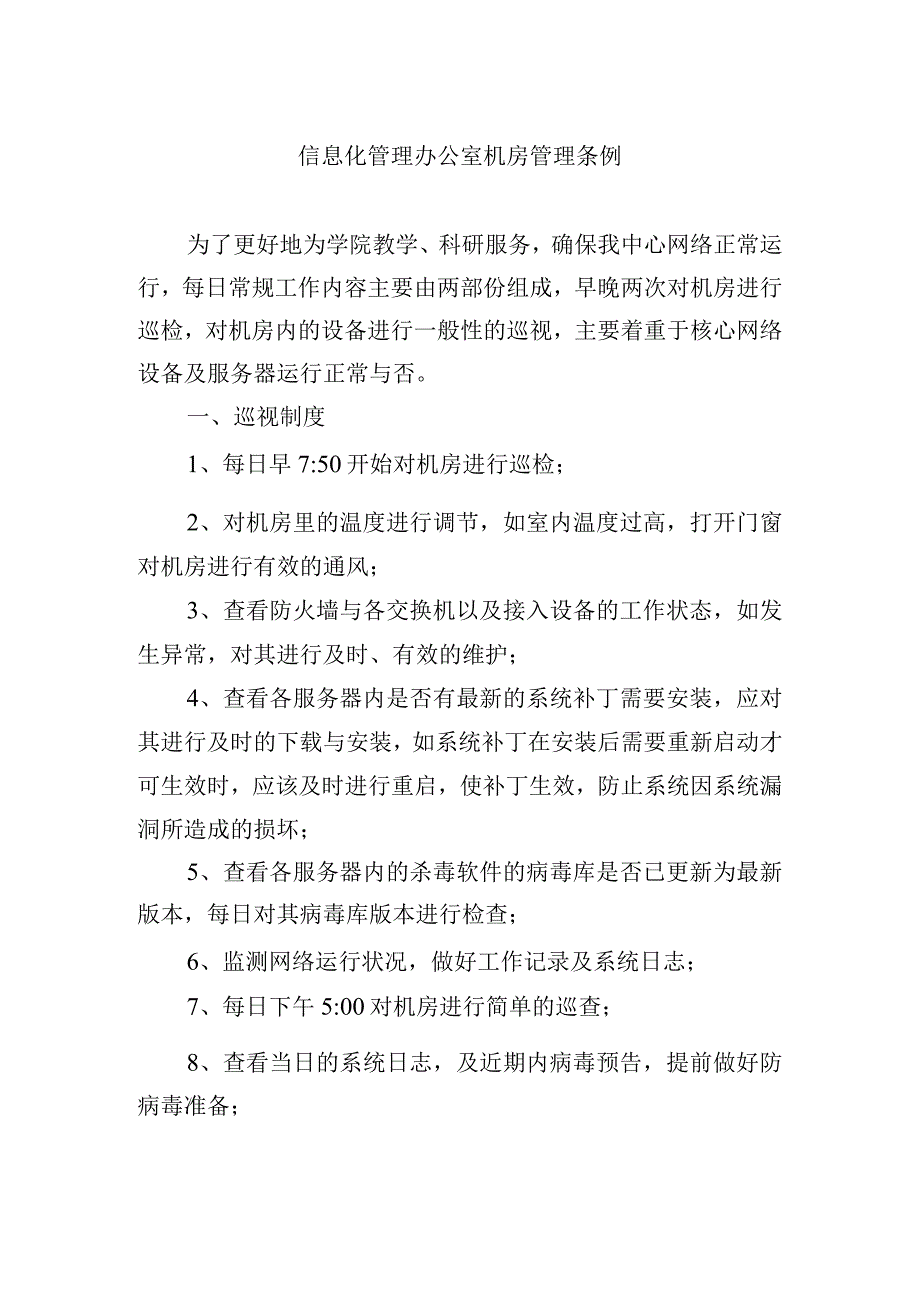 信息化管理办公室机房管理条例.docx_第1页