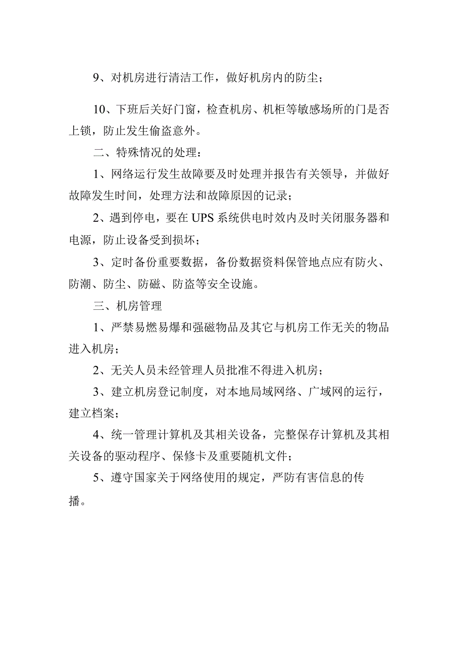 信息化管理办公室机房管理条例.docx_第2页