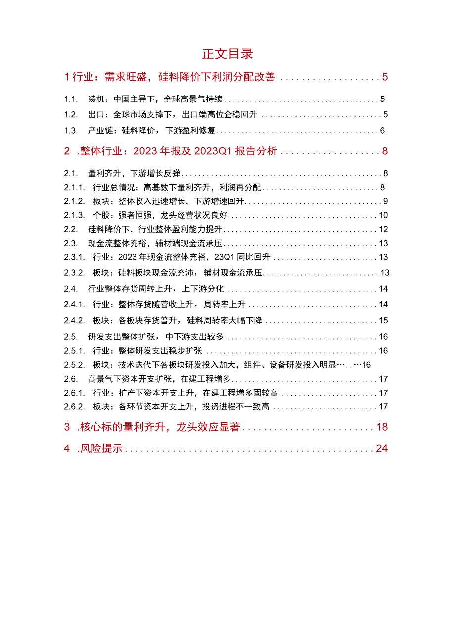 光伏行业2023年报及2023一季报总结：高景气及硅料降价下下游逐步修复.docx_第2页