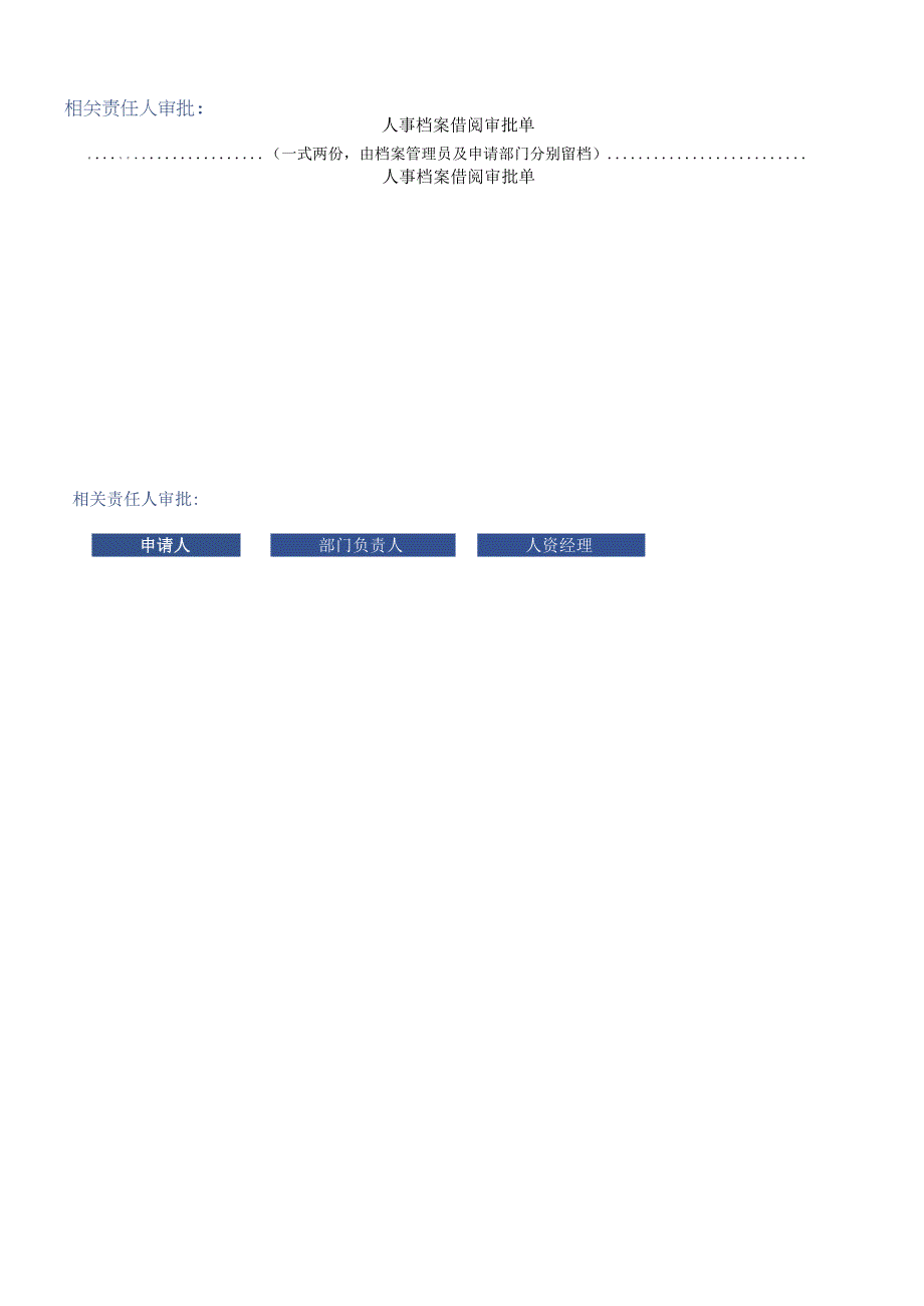 人事档案借阅审批单.docx_第1页