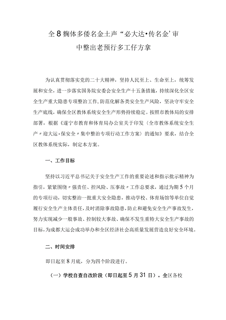 全区教体系统安全生产迎大运·保安全集中整治专项行动工作方案.docx_第1页