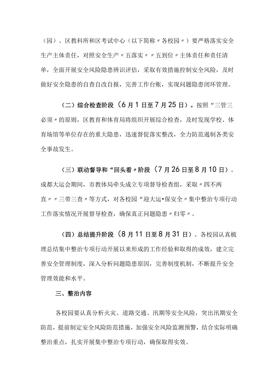 全区教体系统安全生产迎大运·保安全集中整治专项行动工作方案.docx_第2页