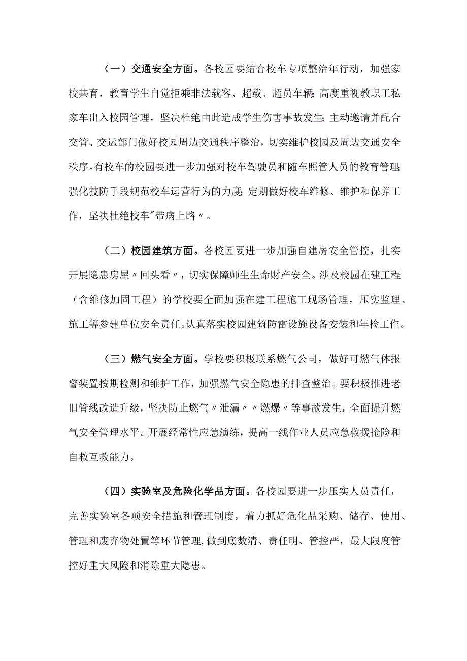 全区教体系统安全生产迎大运·保安全集中整治专项行动工作方案.docx_第3页