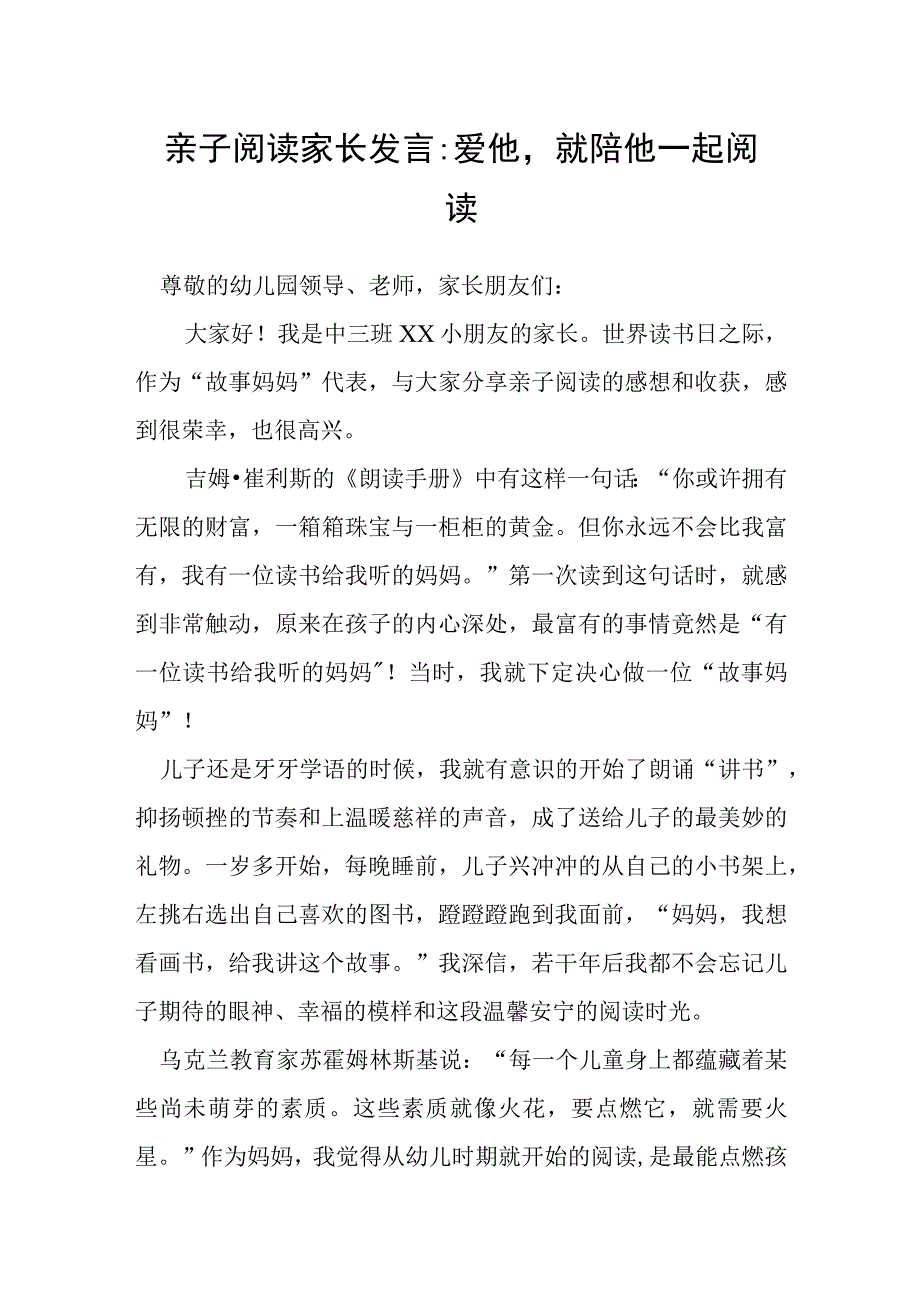 亲子阅读家长发言：爱他就陪他一起阅读.docx_第1页