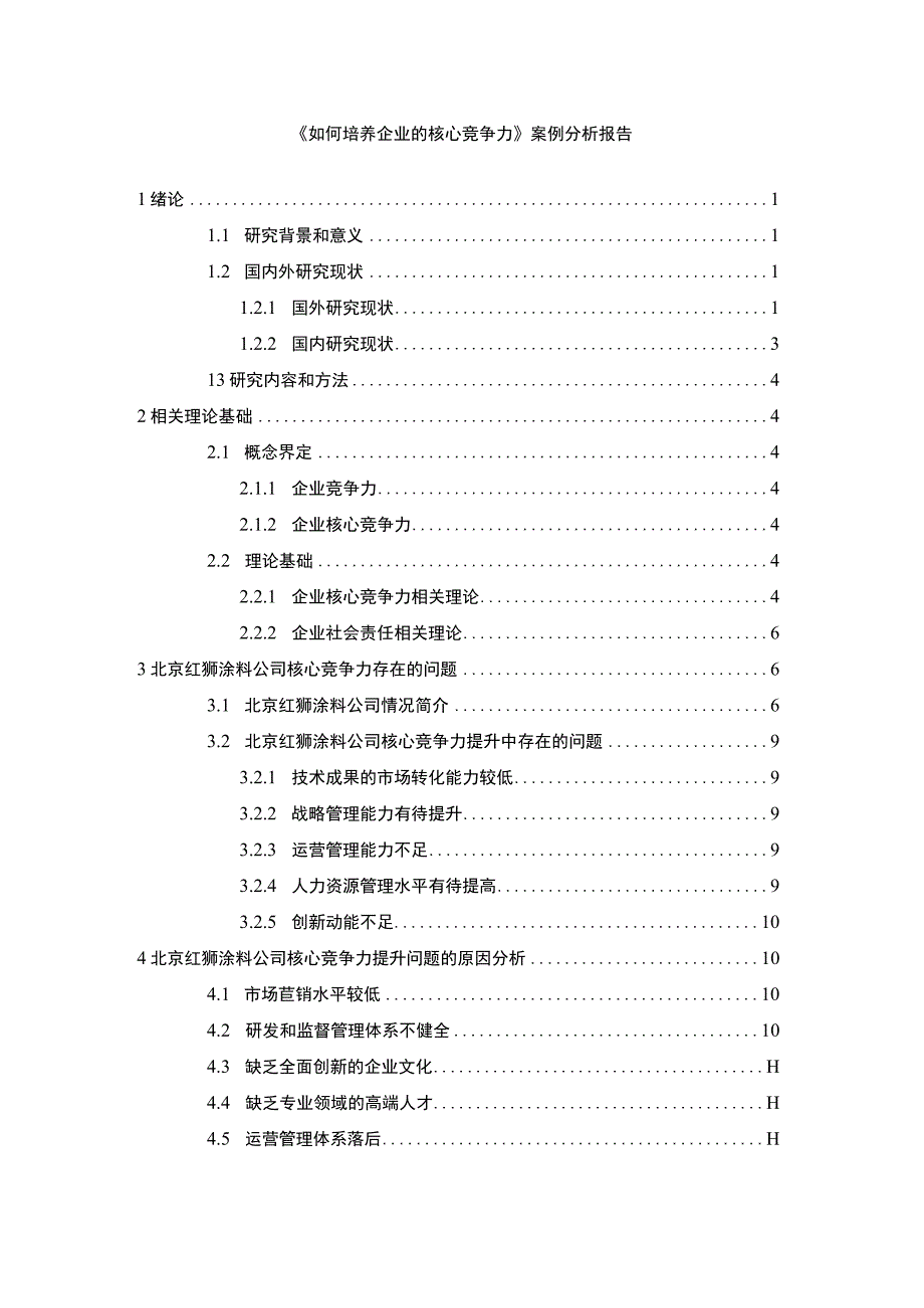 企业的核心竞争力培养问题研究论文.docx_第1页