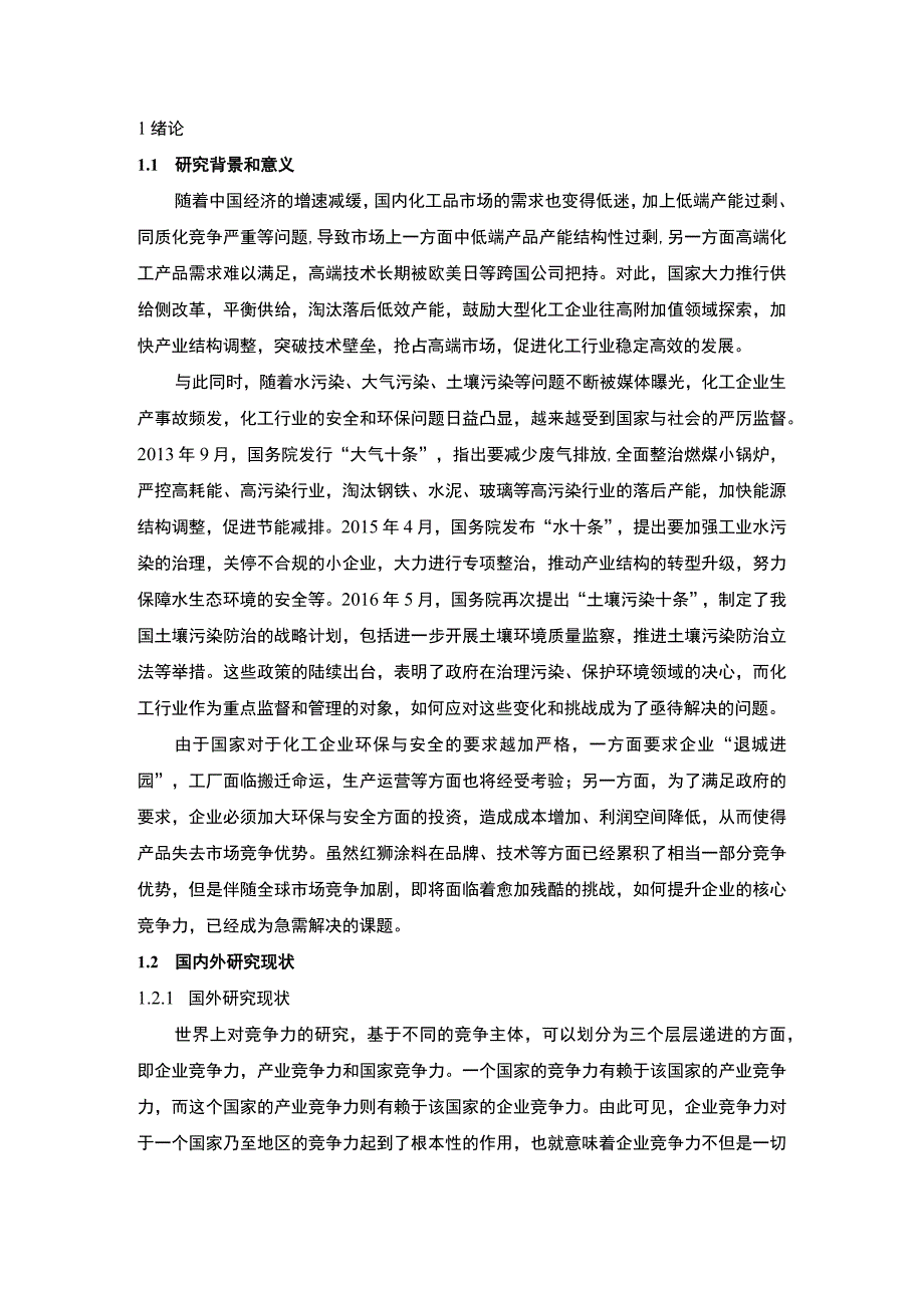 企业的核心竞争力培养问题研究论文.docx_第3页