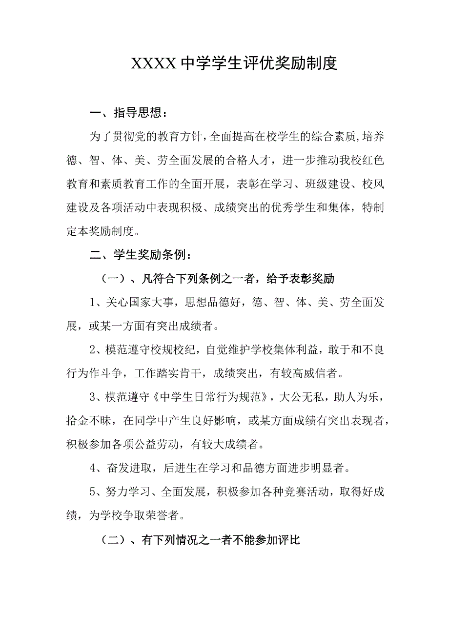 中学学生评优奖励制度.docx_第1页