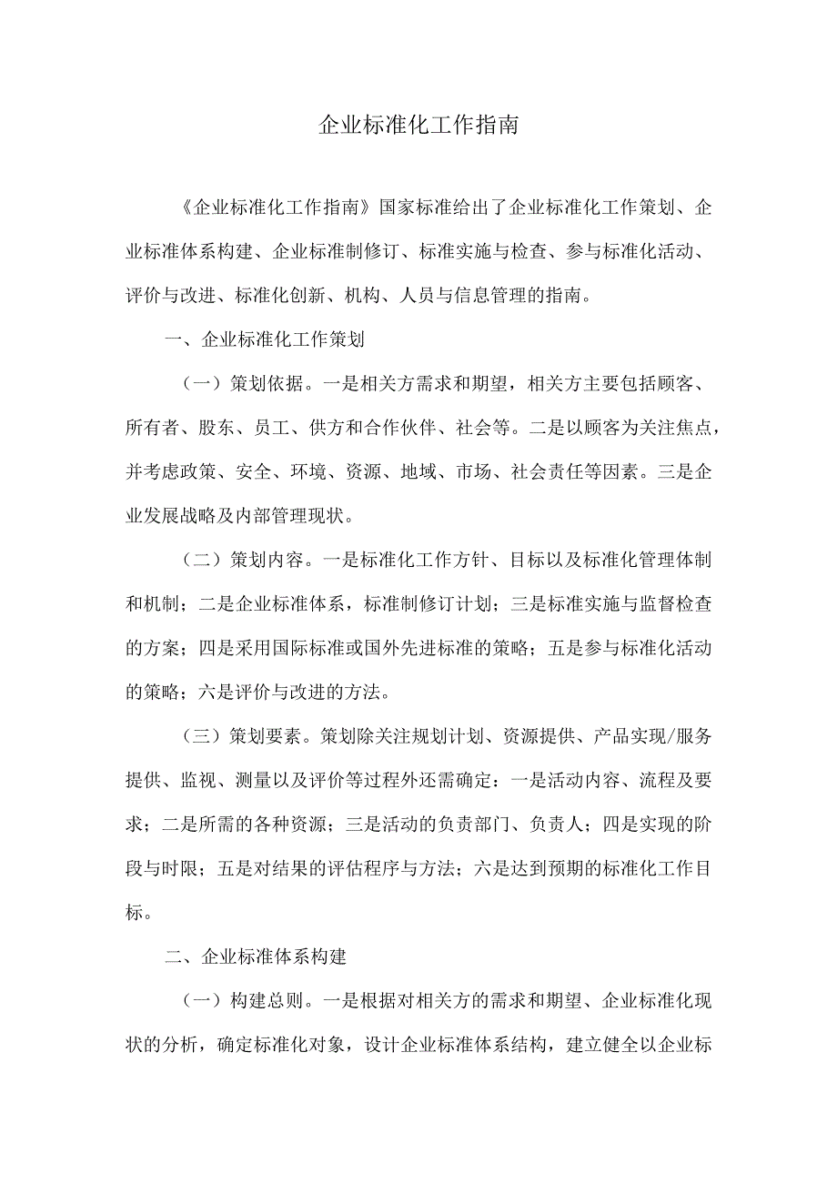 企业标准化工作指南.docx_第1页