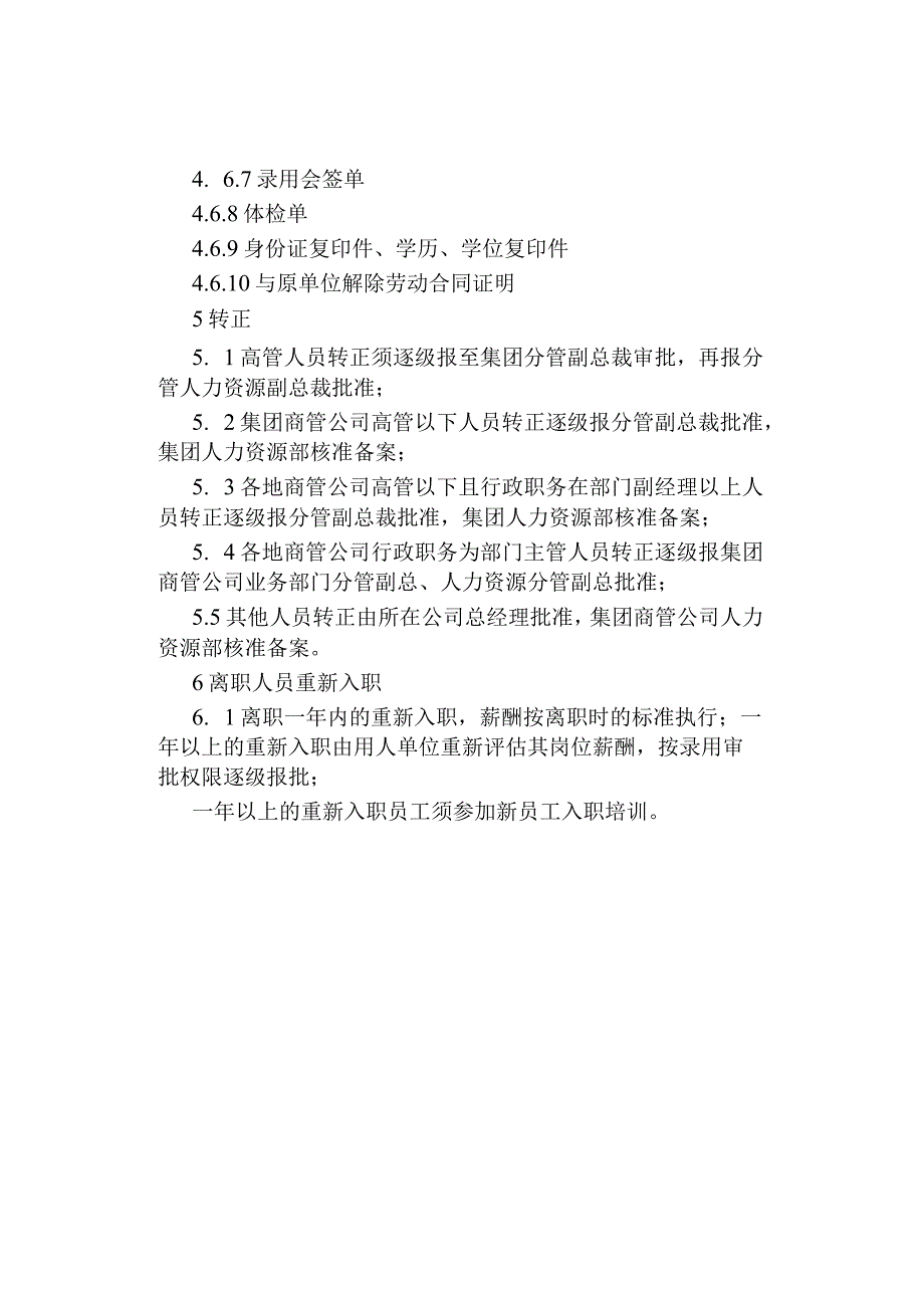 公司企业招聘管理规定.docx_第3页