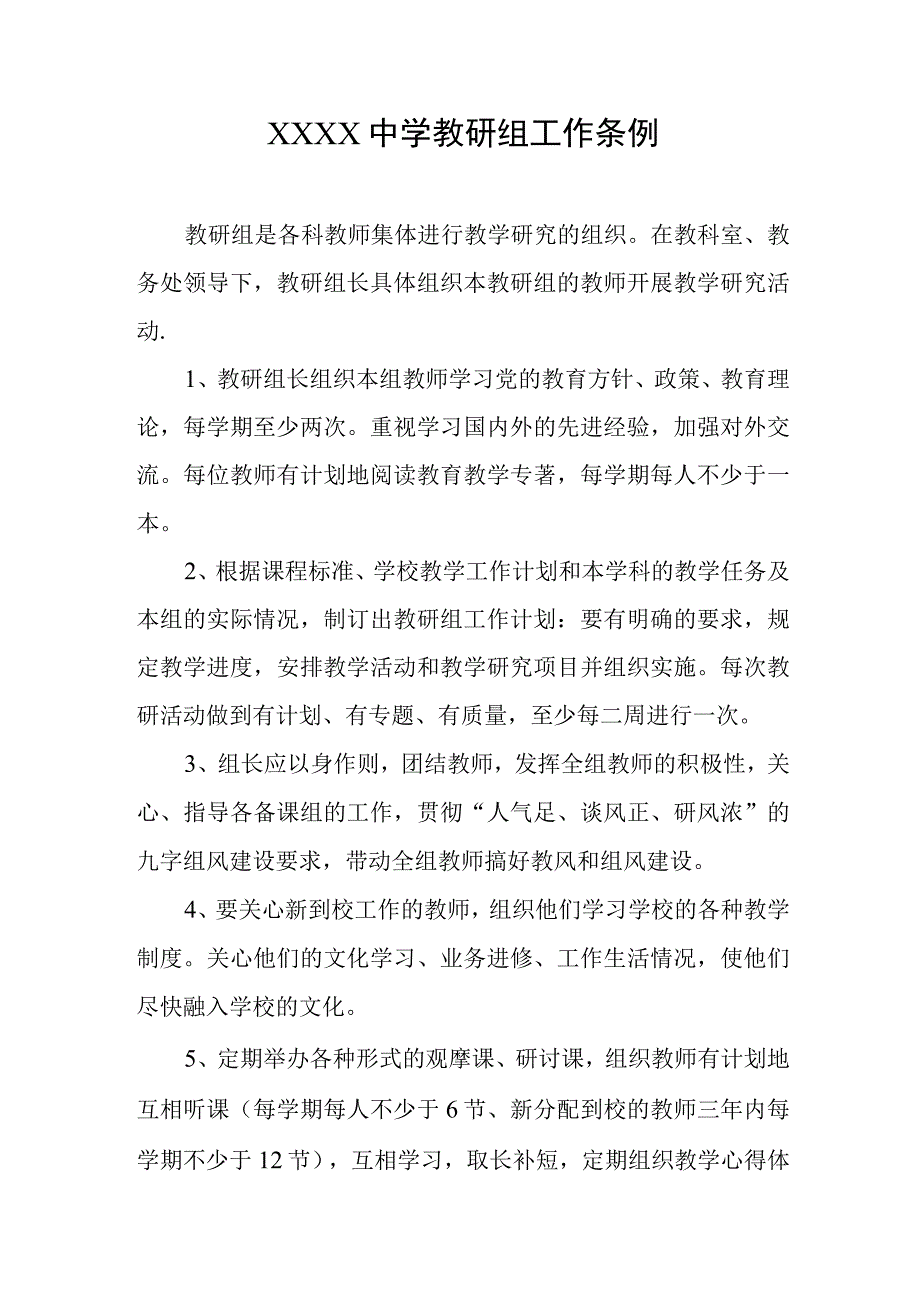 中学教研组工作条例.docx_第1页