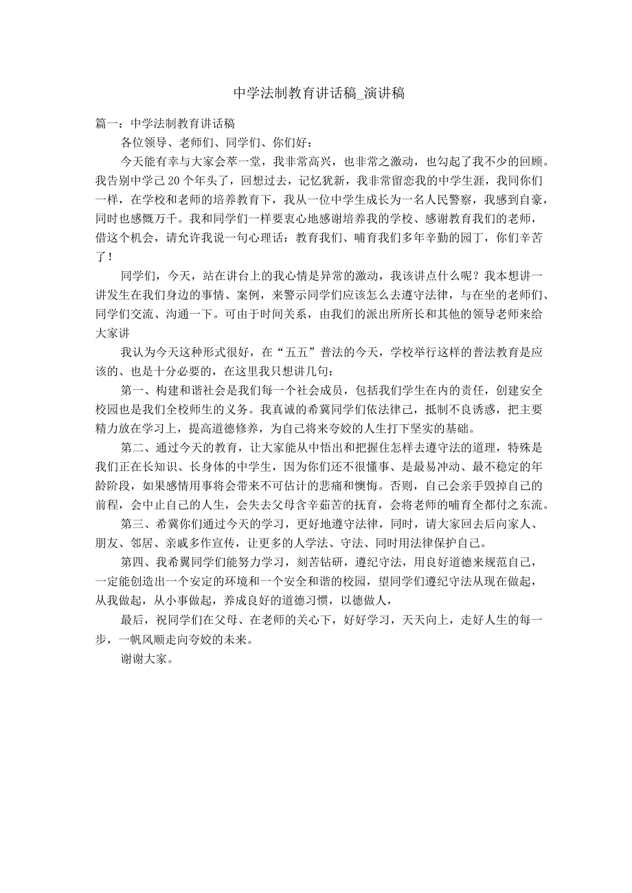 中学法制教育讲话稿_演讲稿.docx_第1页