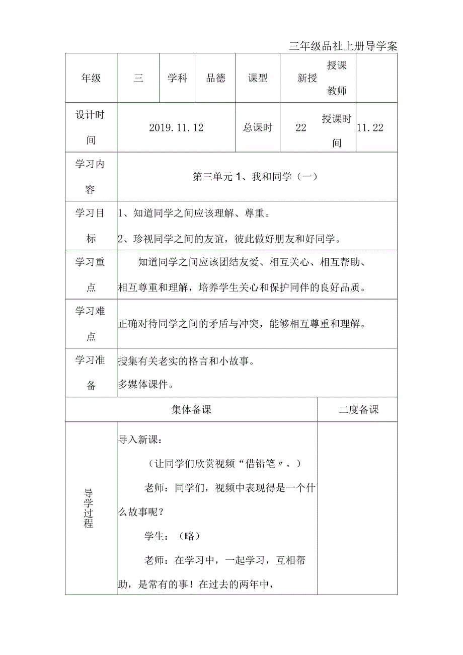 三年级上思想品德导学案31我和同学2_冀教版.docx_第1页