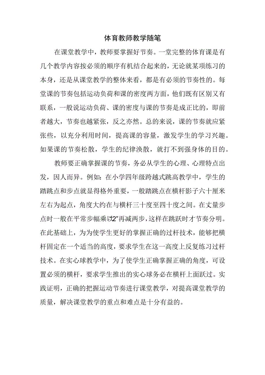 体育教师教学随笔.docx_第1页