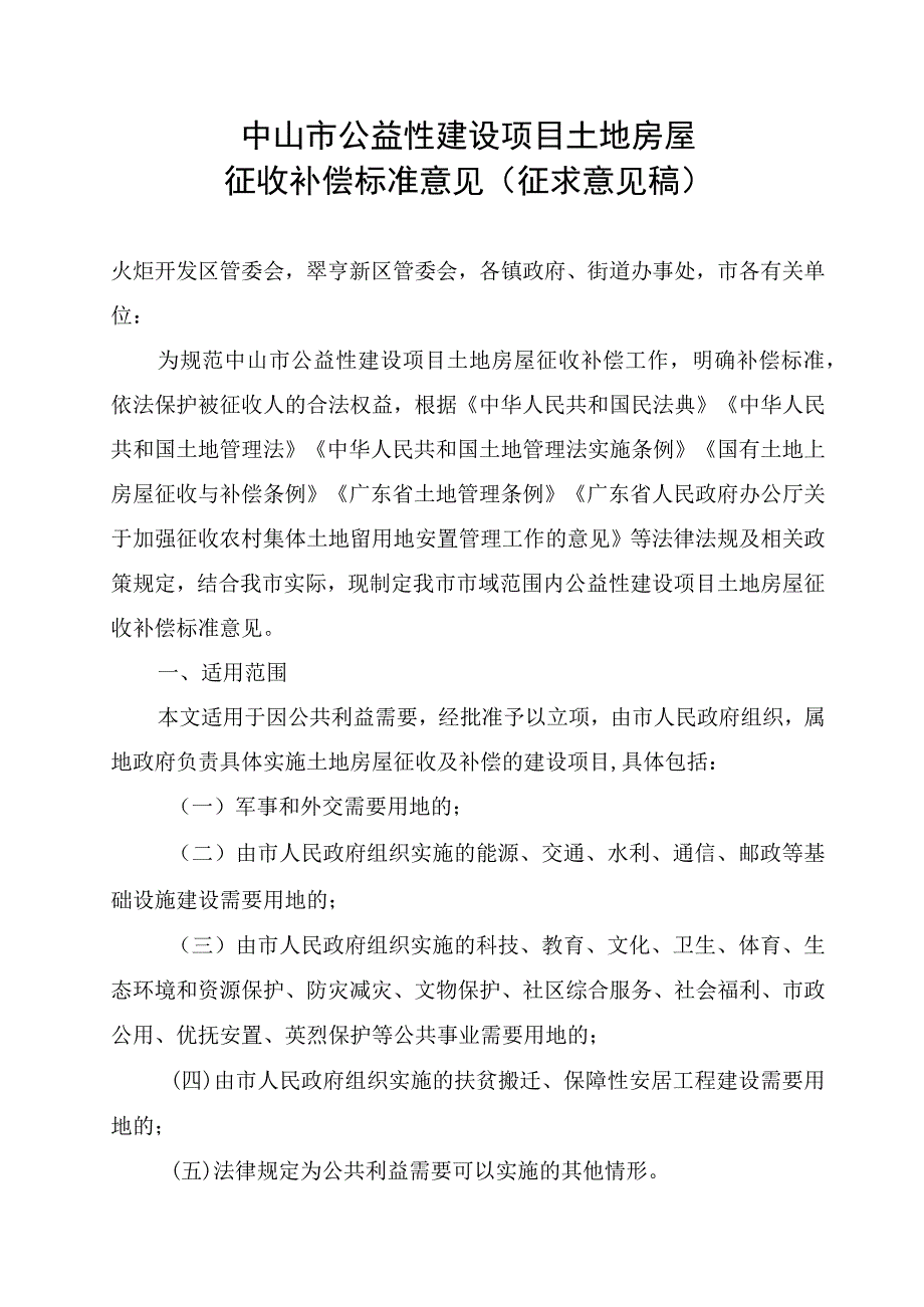 中山市公益性建设项目土地房屋征收补偿标准意见征求意见稿.docx_第1页