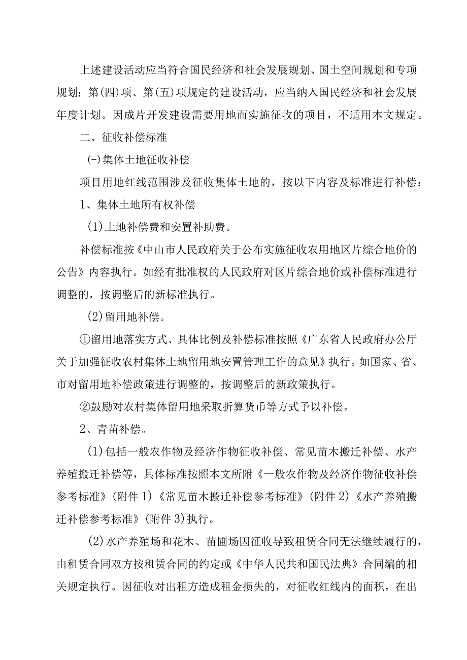 中山市公益性建设项目土地房屋征收补偿标准意见征求意见稿.docx_第2页