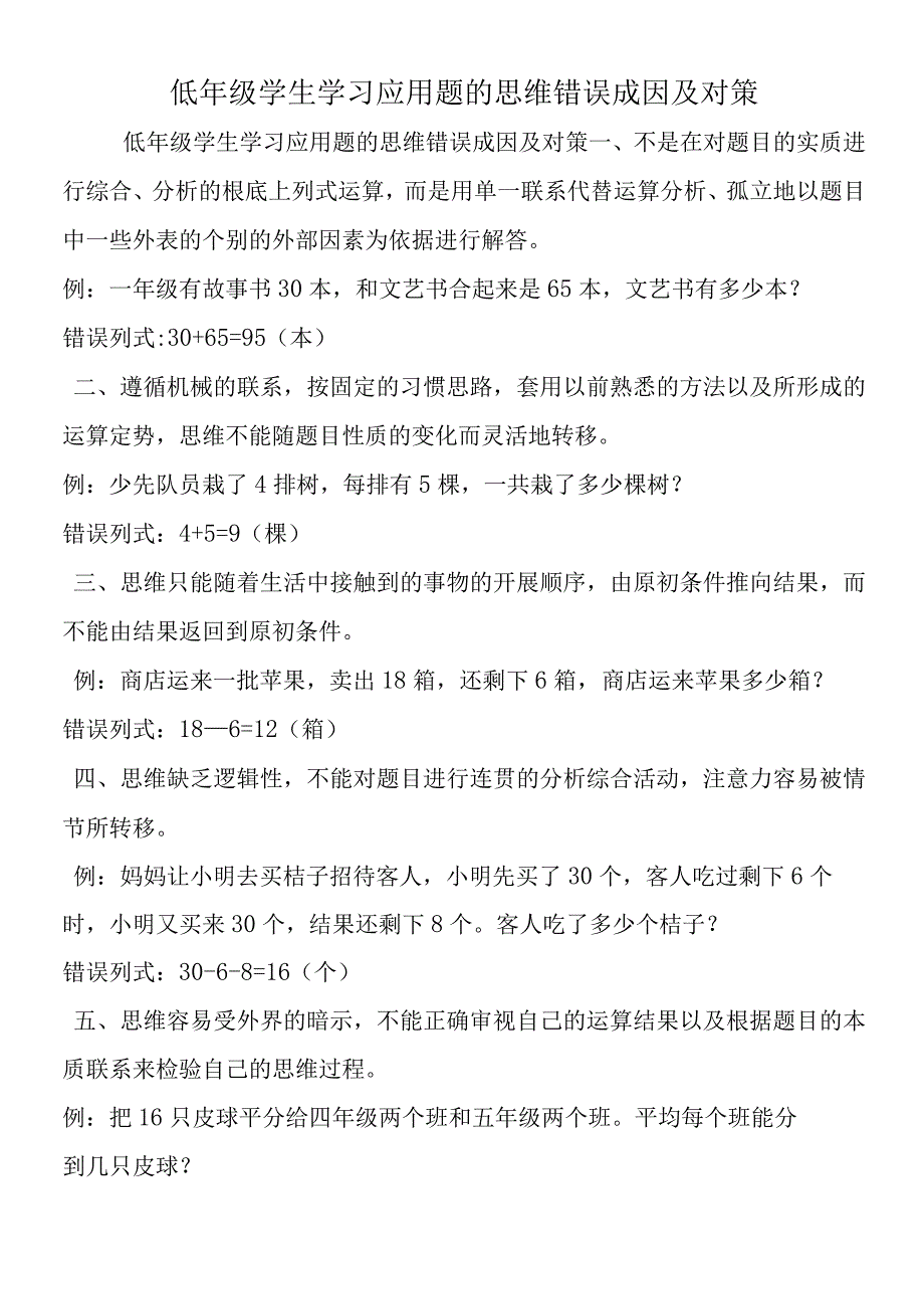 低年级学生学习应用题的思维错误成因及对策.docx_第1页