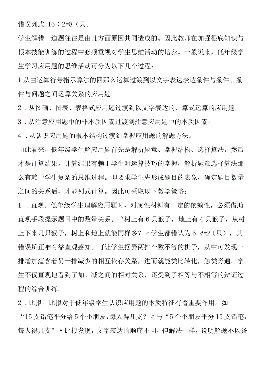 低年级学生学习应用题的思维错误成因及对策.docx_第2页