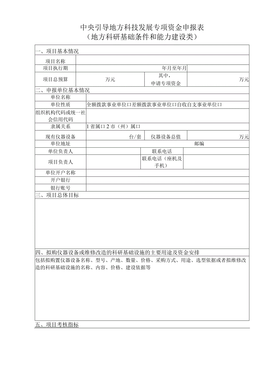 中央引导地方科技发展专项资金项目申报书.docx_第2页