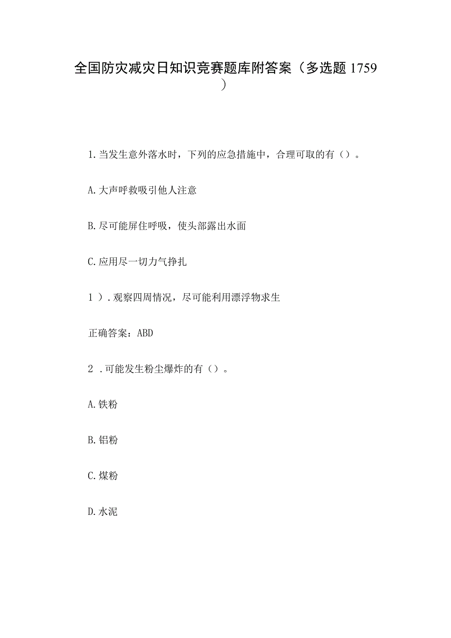 全国防灾减灾日知识竞赛题库附答案多选题1159.docx_第1页