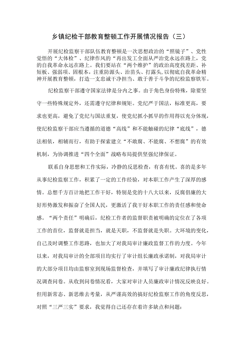 乡镇纪检干部教育整顿工作开展情况报告三.docx_第1页