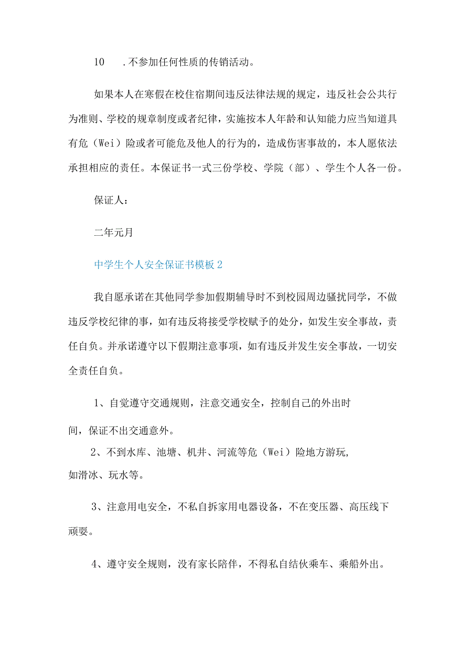 中学生个人安全保证书模板.docx_第2页