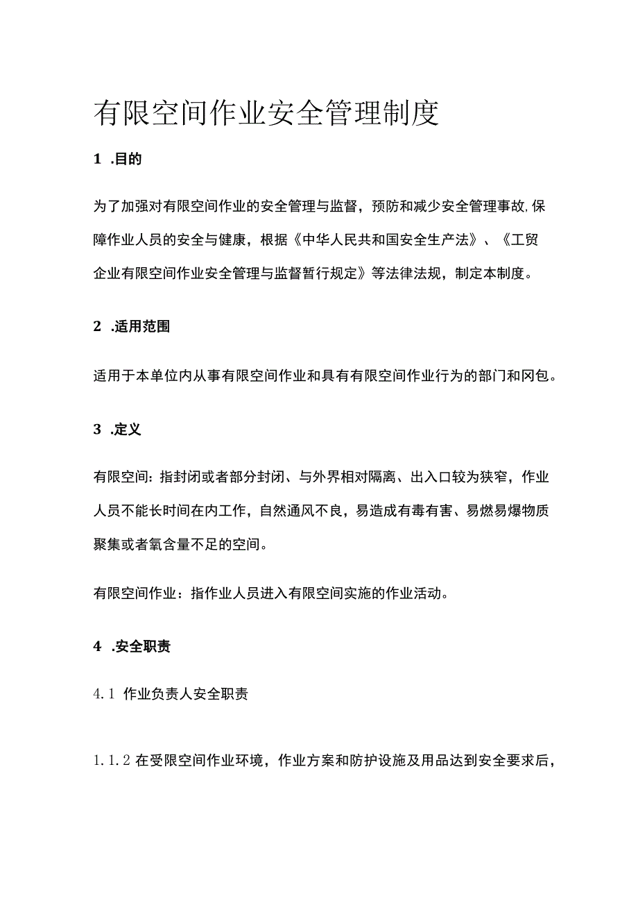 全有限空间作业安全管理制度.docx_第1页