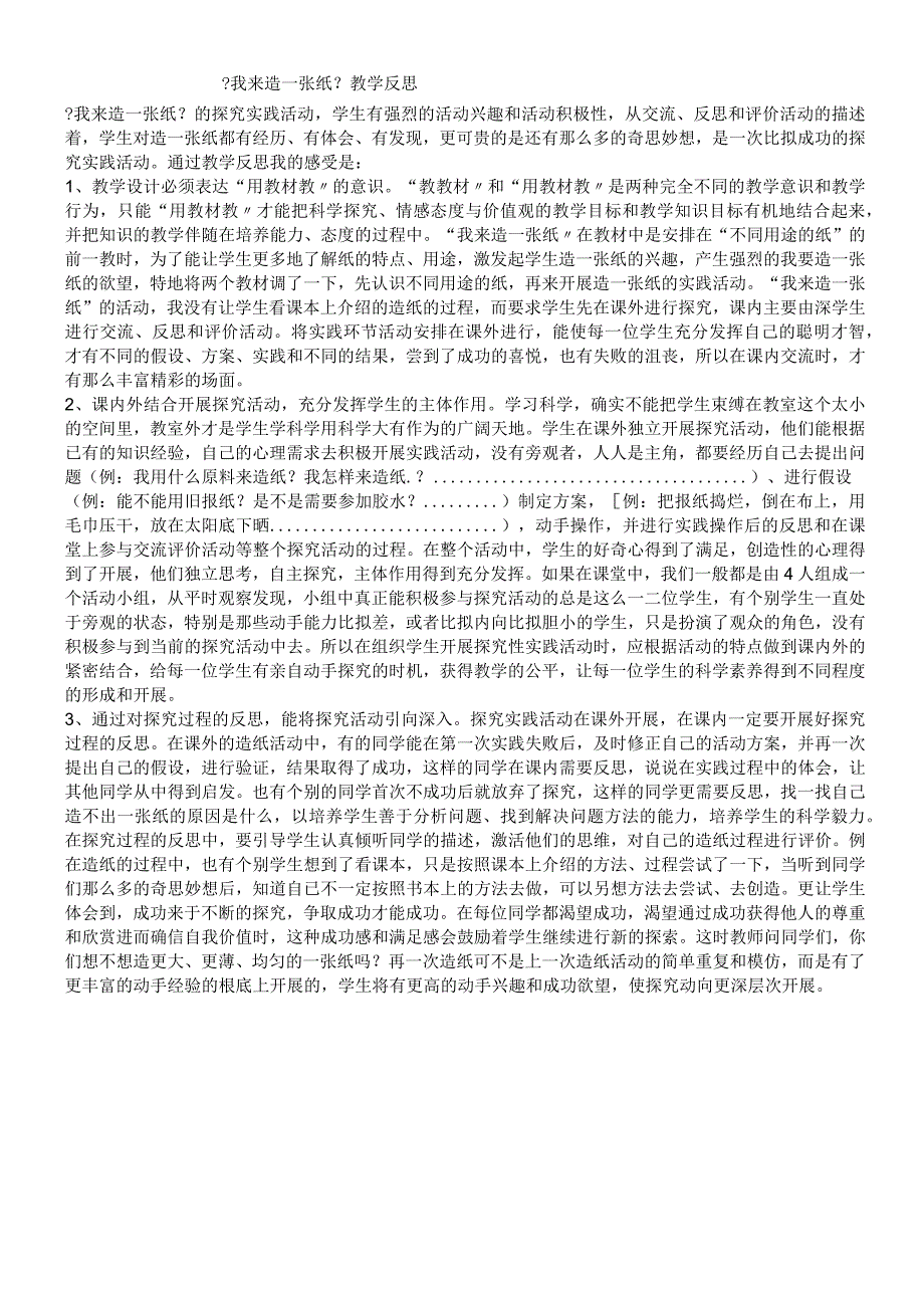 三年级上科学教学反思我来造一张纸_教科版.docx_第1页