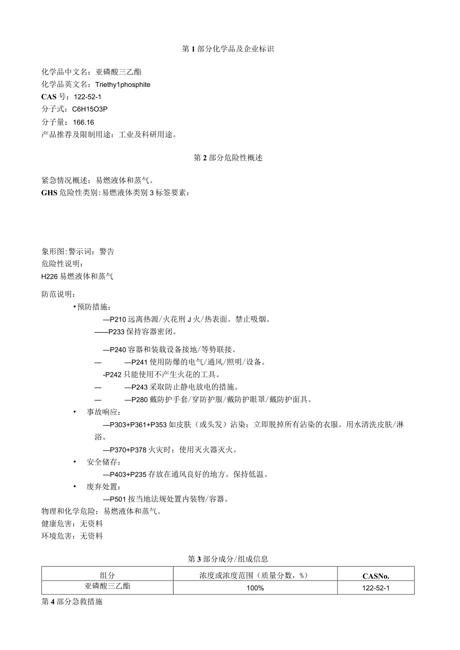 亚磷酸三乙酯安全技术说明书MSDS.docx_第1页