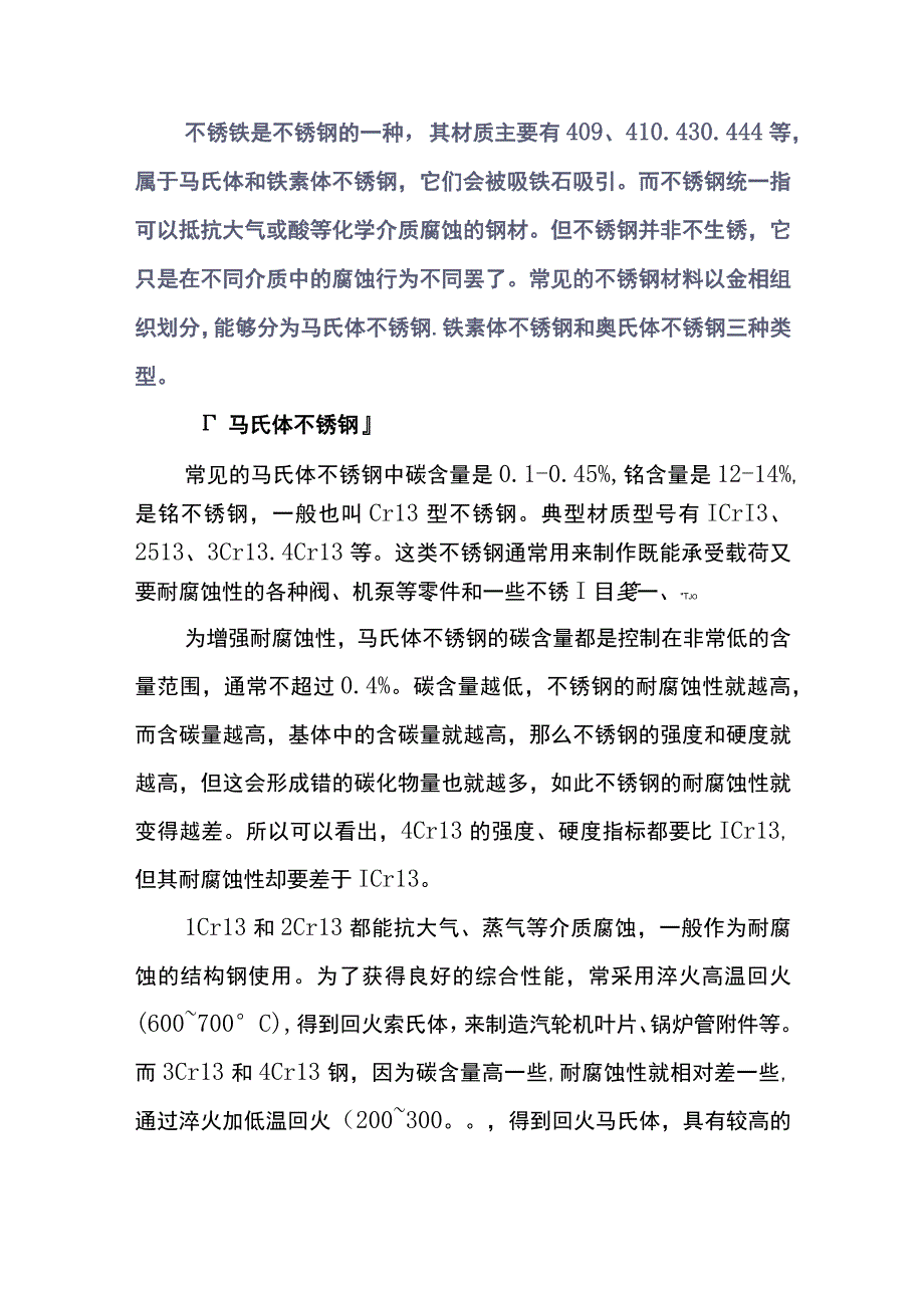 不锈钢与不锈铁的区别.docx_第1页