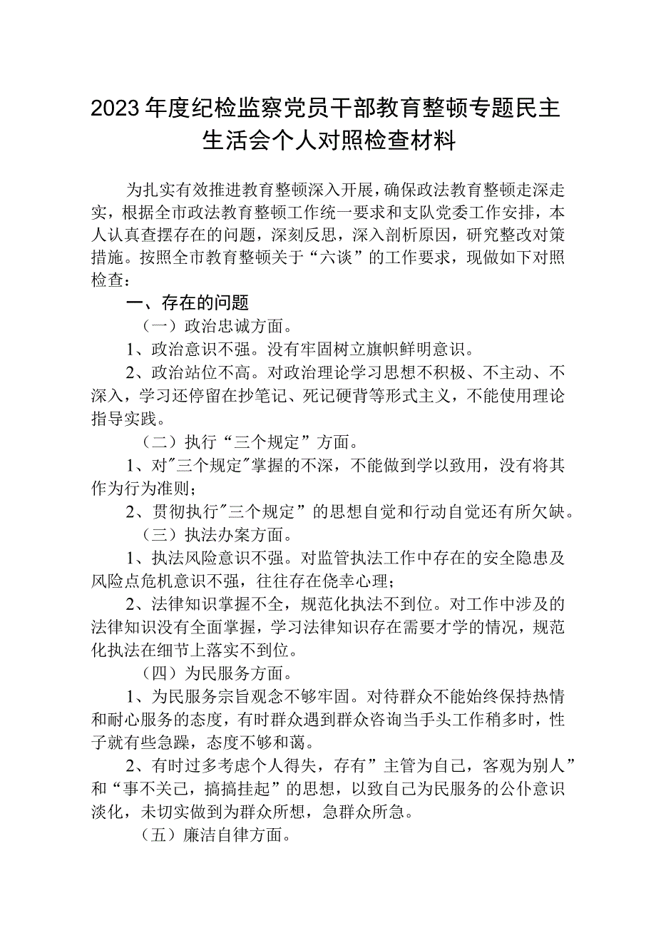 三篇2023年度纪检监察党员干部教育整顿专题民主生活会个人对照检查材料.docx_第1页