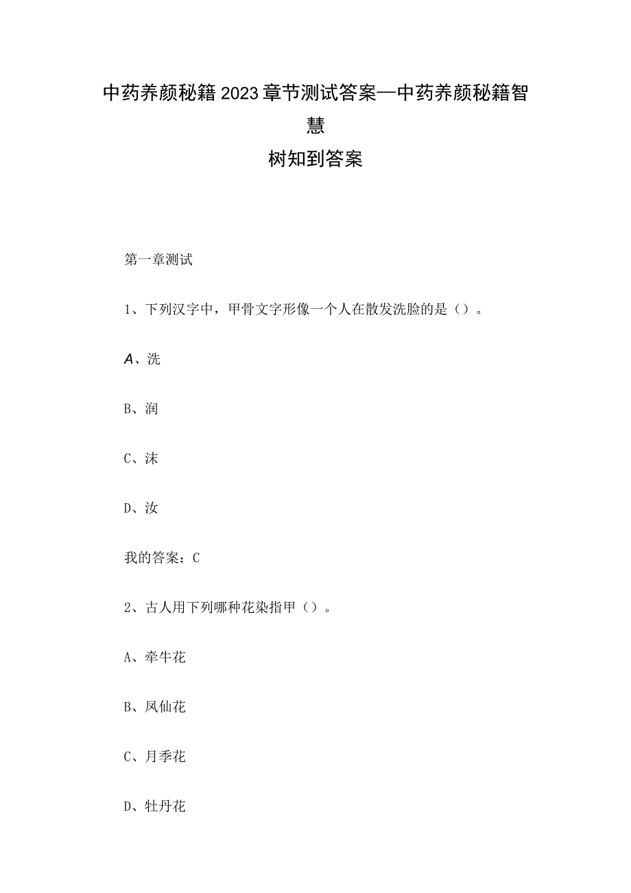 中药养颜秘籍2023章节测试答案_中药养颜秘籍智慧树知到答案.docx_第1页