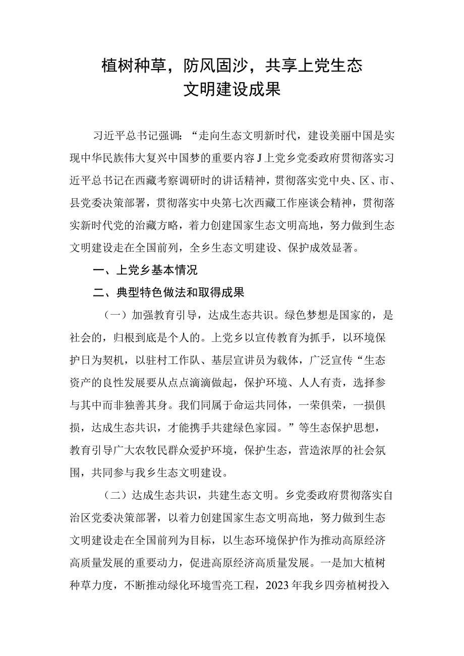 乡镇生态文明建设特色典型材料.docx_第1页