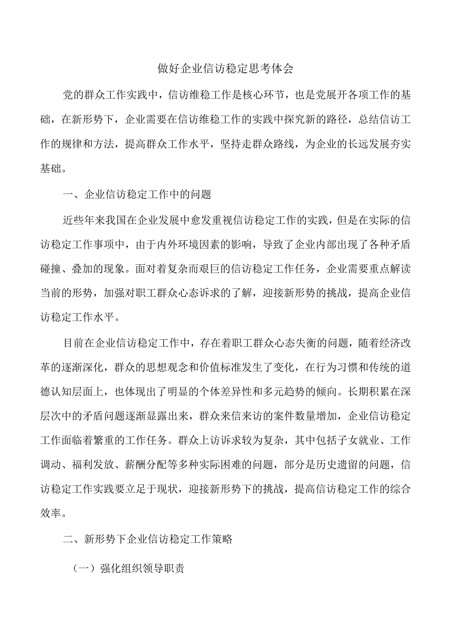 做好企业信访稳定思考体会.docx_第1页