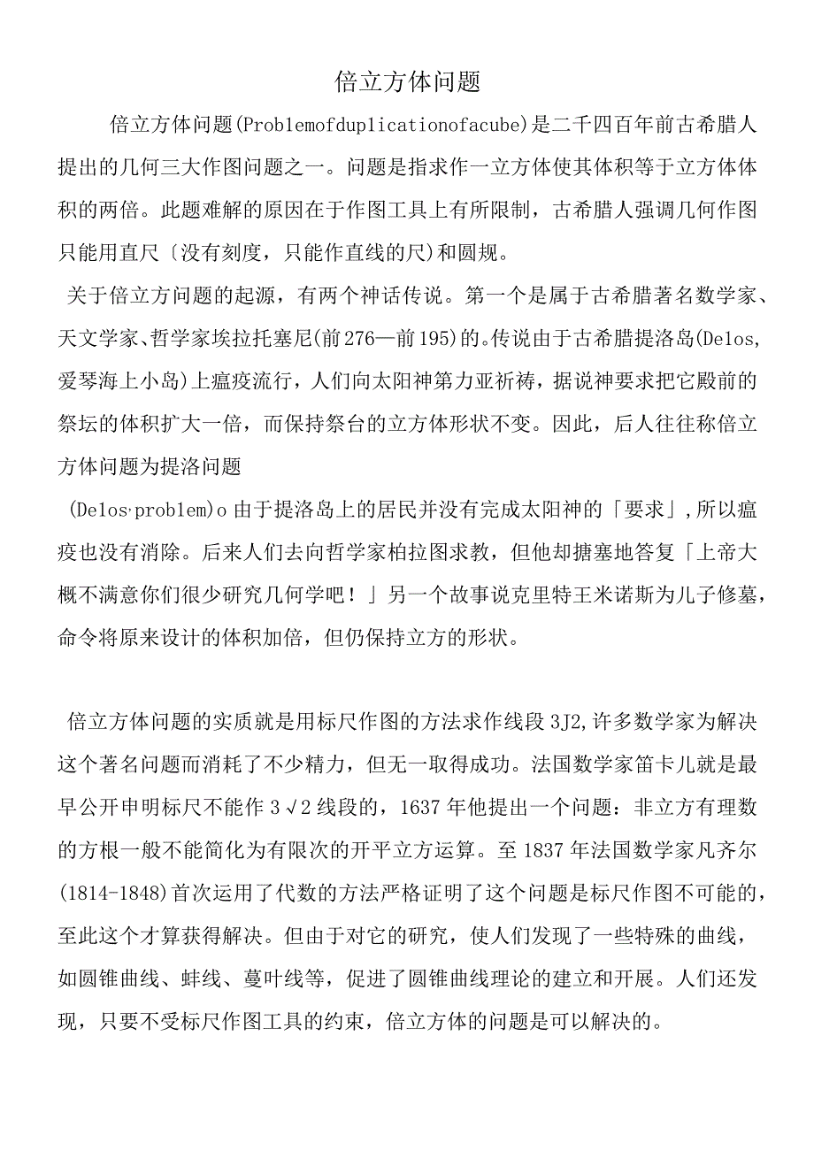 倍立方体问题.docx_第1页