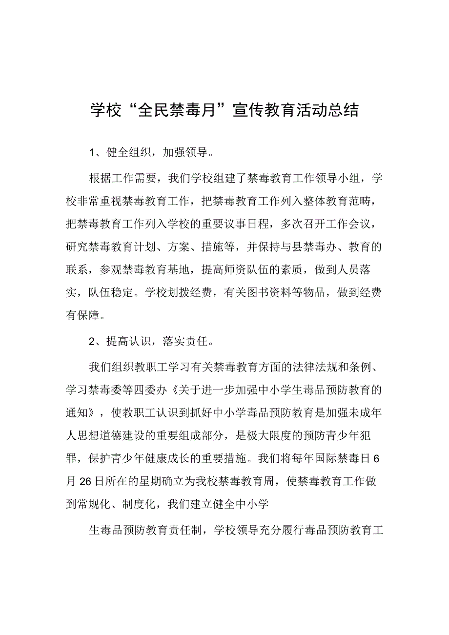 中小学校全民禁毒月宣传教育活动总结四篇.docx_第1页