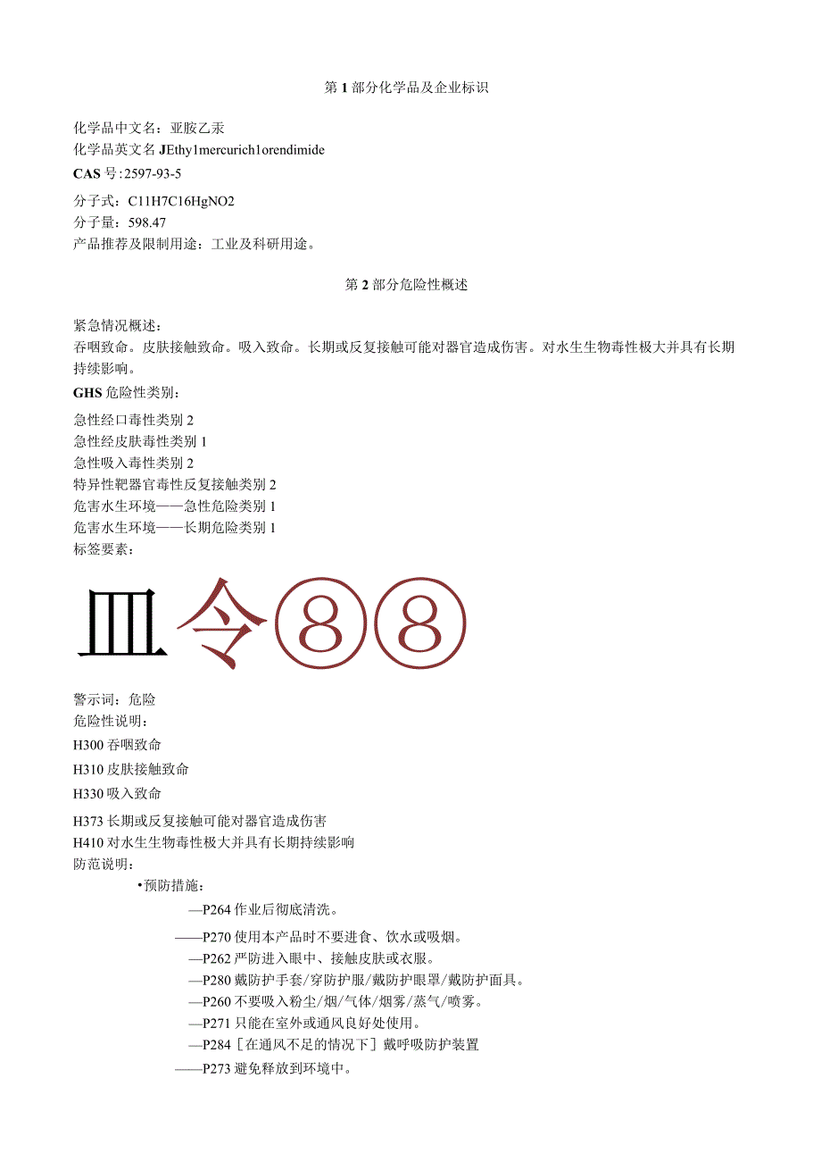 亚胺乙汞安全技术说明书MSDS.docx_第1页