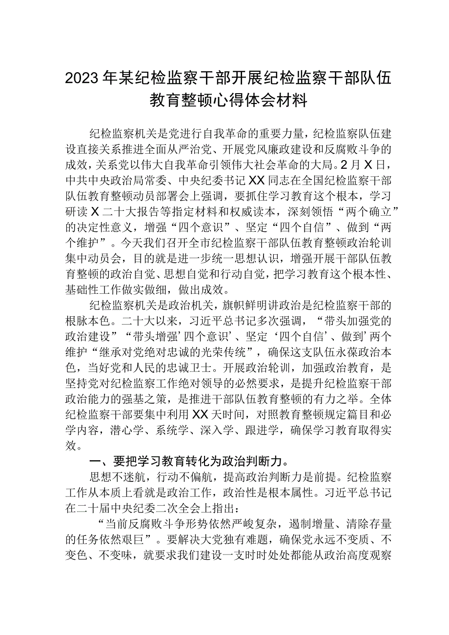 三篇2023年某纪检监察干部开展纪检监察干部队伍教育整顿心得体会材料.docx_第1页