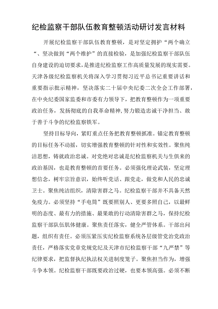 三篇2023年某纪检监察干部开展纪检监察干部队伍教育整顿心得体会材料.docx_第3页