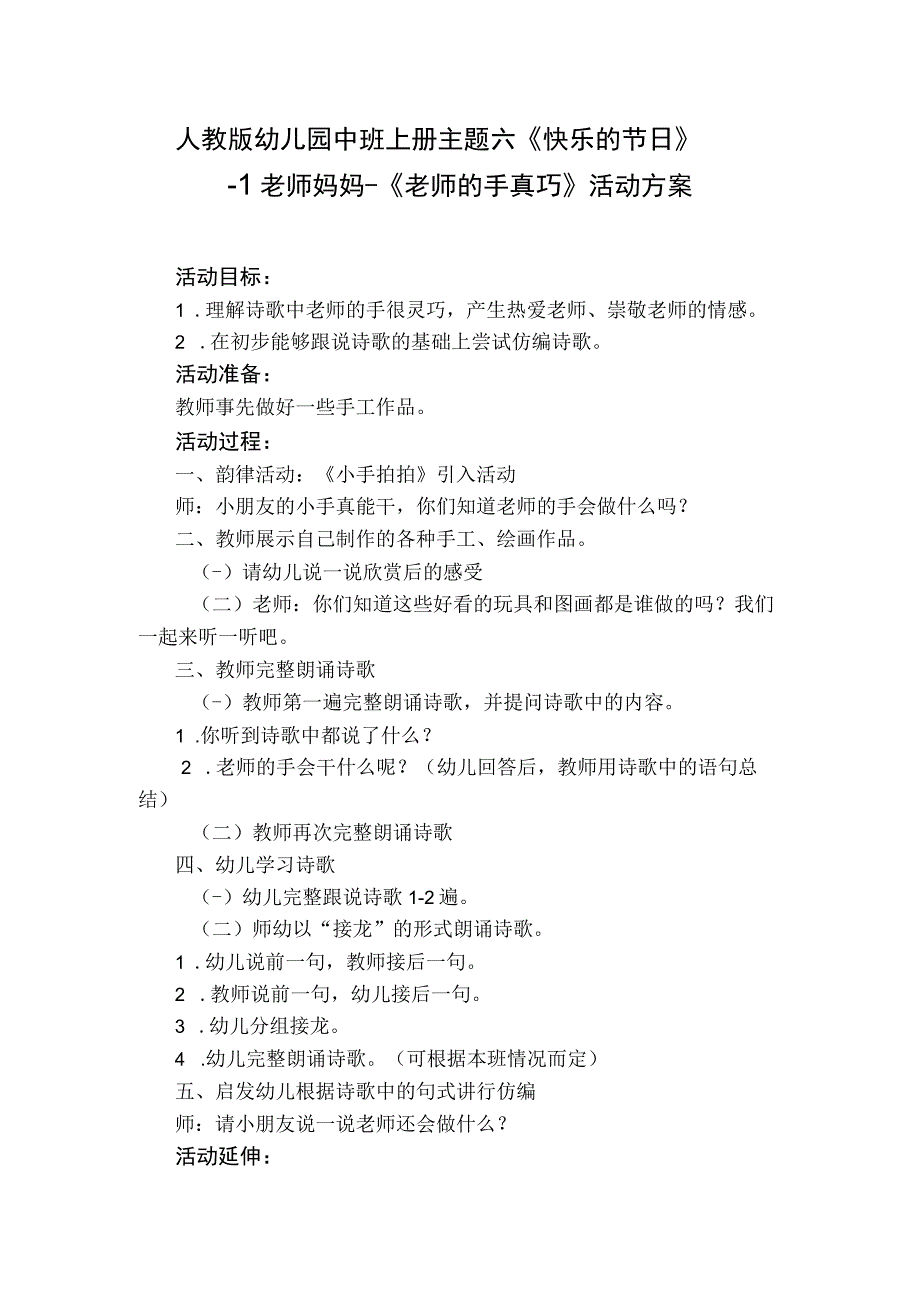 人教版幼儿园中班上册主题六《快乐的节日》1老师妈妈《老师的手真巧》活动方案.docx_第1页