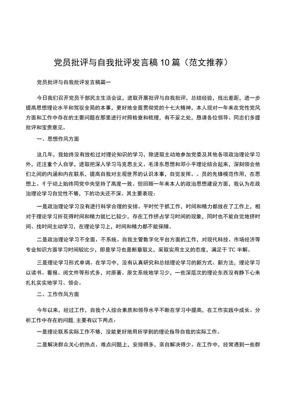 党员批评与自我批评发言稿10篇范文推荐.docx_第1页