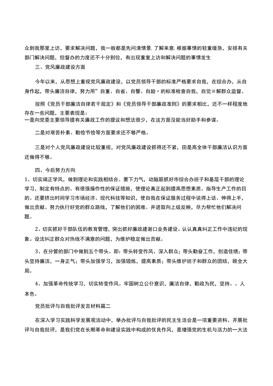 党员批评与自我批评发言稿10篇范文推荐.docx_第2页