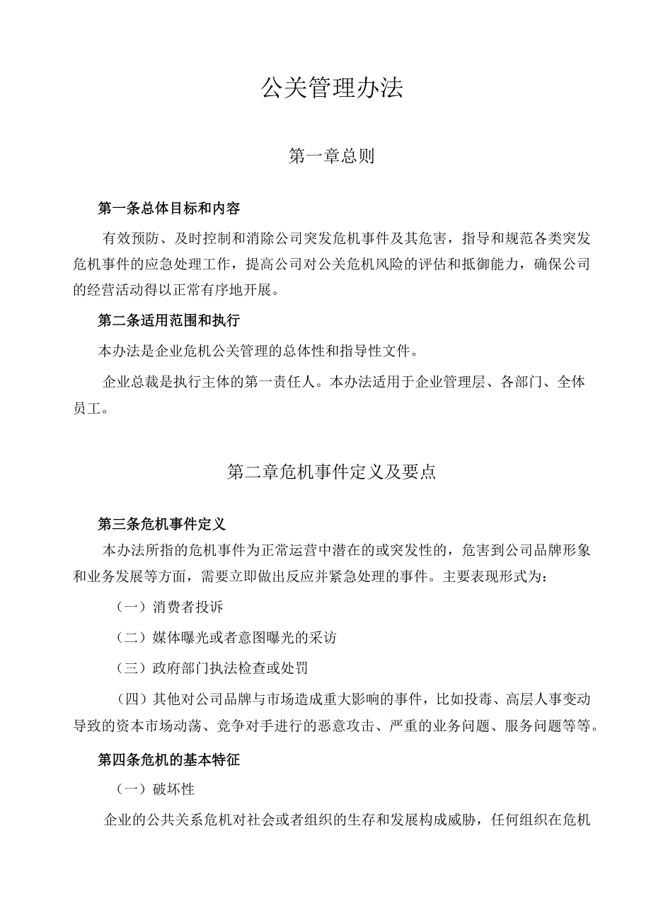 公关管理办法.docx_第1页