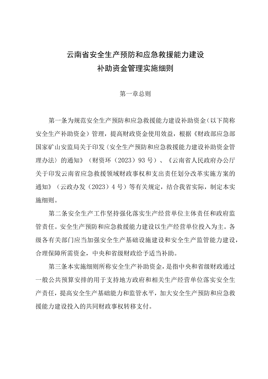 云南省安全生产预防和应急救援能力建设补助资金管理实施细则征.docx_第1页